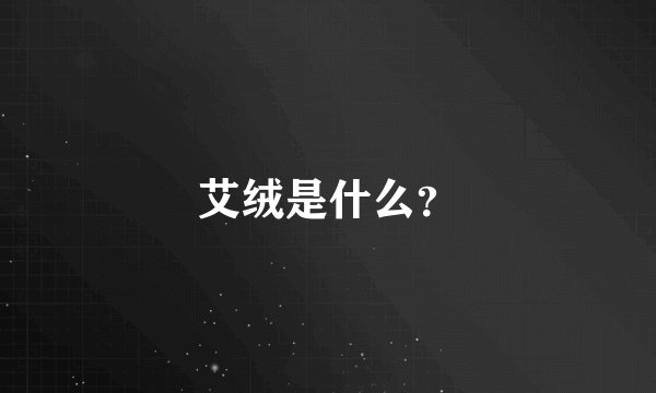 艾绒是什么？