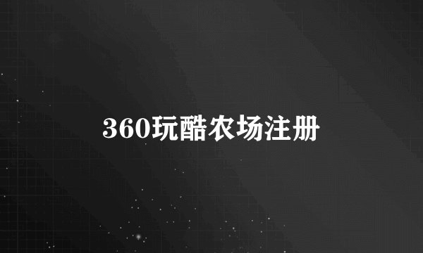 360玩酷农场注册