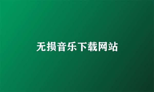 无损音乐下载网站