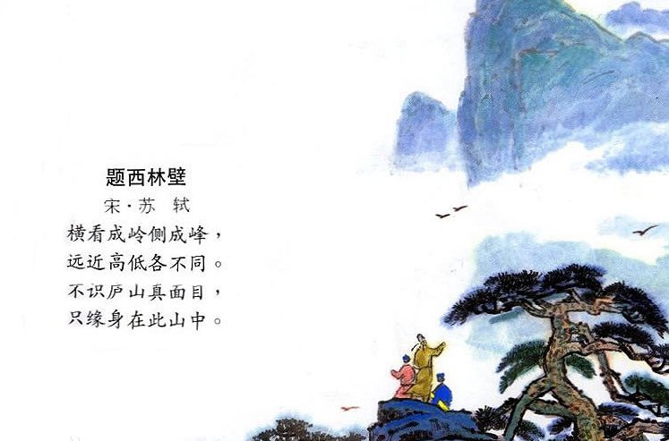 “不识庐山真面目”的作者、朝代、全诗是什么？