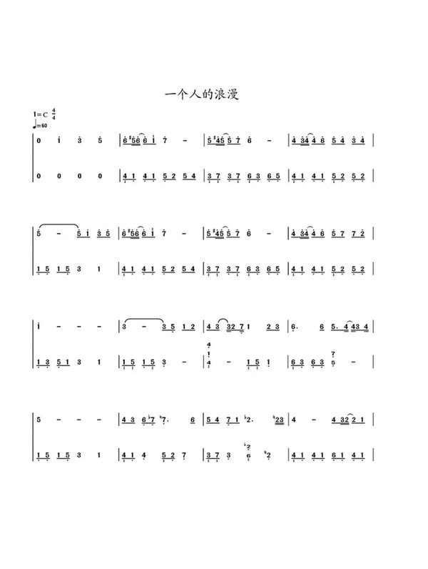 一个人的浪漫数字简谱