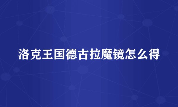 洛克王国德古拉魔镜怎么得