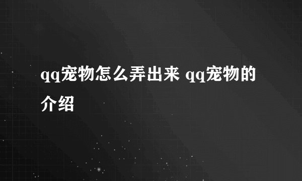 qq宠物怎么弄出来 qq宠物的介绍