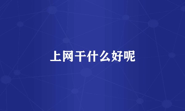 上网干什么好呢