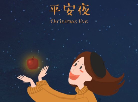 平安夜的英文
