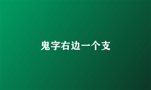 鬼字右边一个支