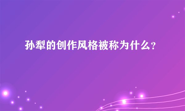 孙犁的创作风格被称为什么？