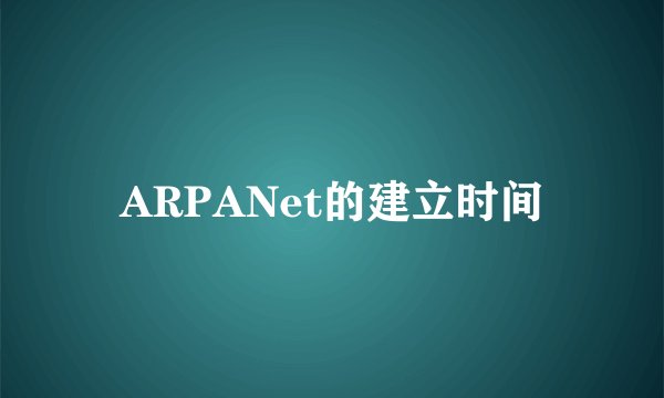 ARPANet的建立时间