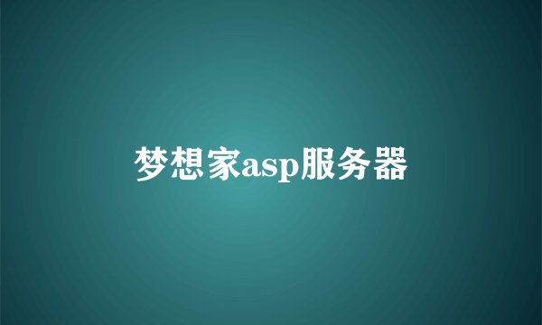 梦想家asp服务器