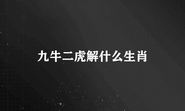 九牛二虎解什么生肖