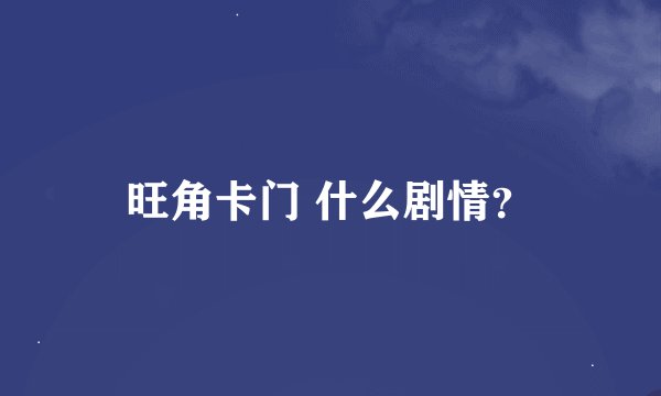 旺角卡门 什么剧情？