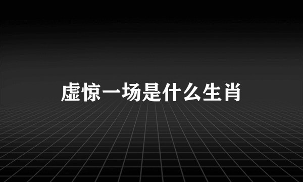 虚惊一场是什么生肖