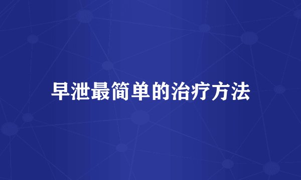 早泄最简单的治疗方法