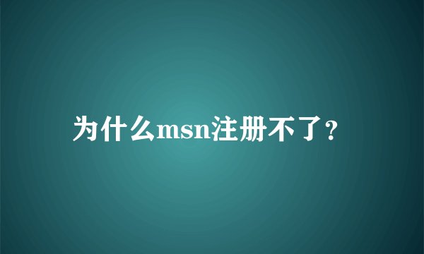 为什么msn注册不了？