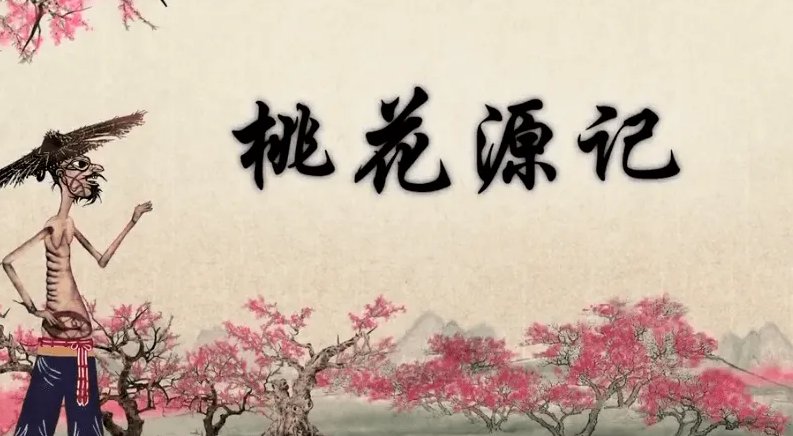 桃花源记的通假字有哪些?