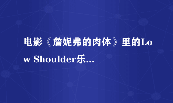 电影《詹妮弗的肉体》里的Low Shoulder乐队是现实里真正的乐队么？