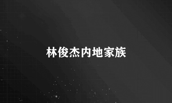 林俊杰内地家族