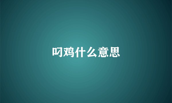 叼鸡什么意思