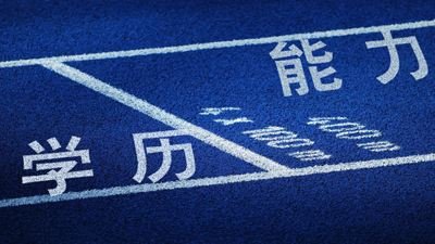 男子的学历造假,并判处偿还30万工资,学历和能力是否同等重要?