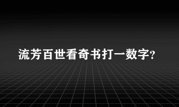 流芳百世看奇书打一数字？