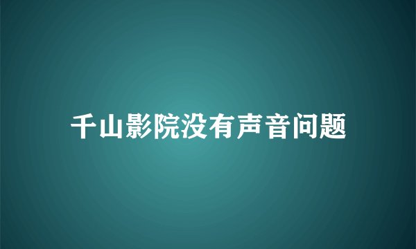 千山影院没有声音问题