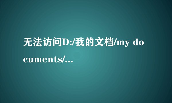 无法访问D:/我的文档/my documents/ksdstore.拒绝访问为什么打不开
