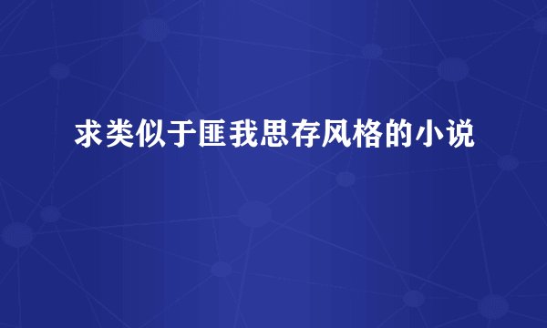 求类似于匪我思存风格的小说