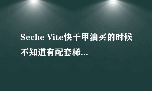 Seche Vite快干甲油买的时候不知道有配套稀释液，直接用了普通稀释液，怎么办？？一大瓶只能扔了么？！T T
