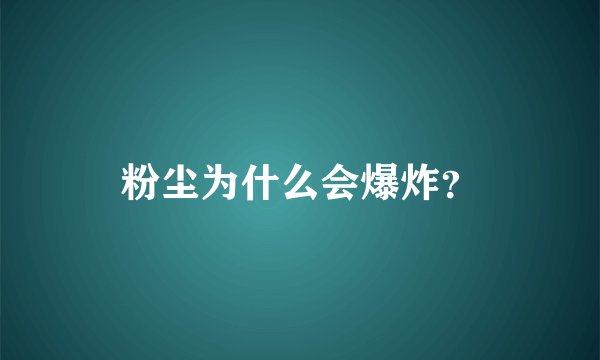 粉尘为什么会爆炸？