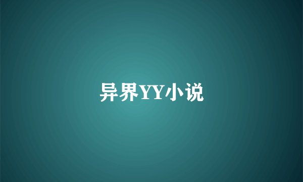 异界YY小说