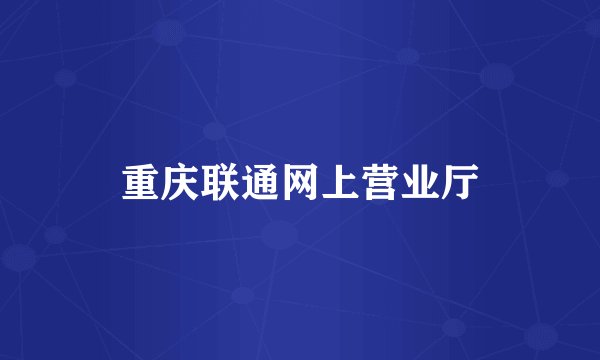 重庆联通网上营业厅