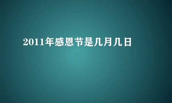 2011年感恩节是几月几日