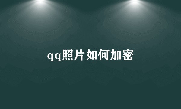 qq照片如何加密