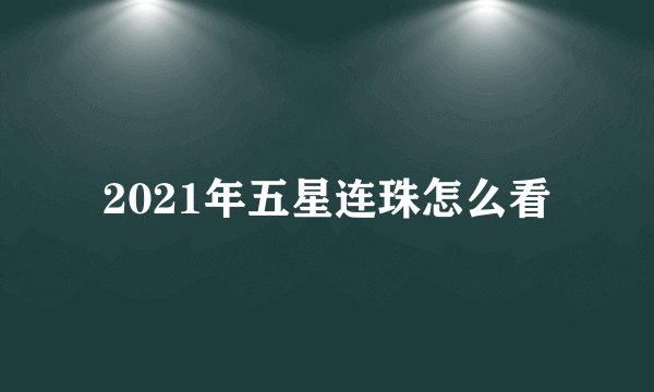 2021年五星连珠怎么看