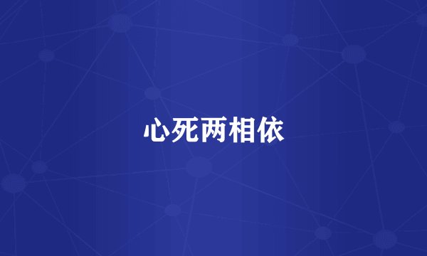 心死两相依