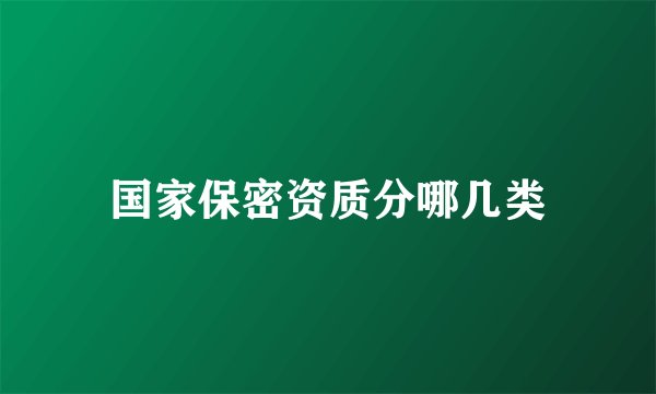 国家保密资质分哪几类