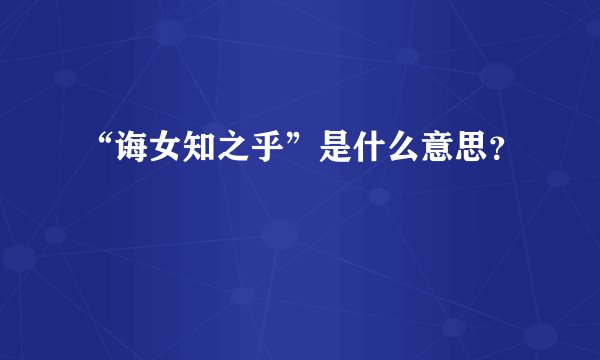 “诲女知之乎”是什么意思？