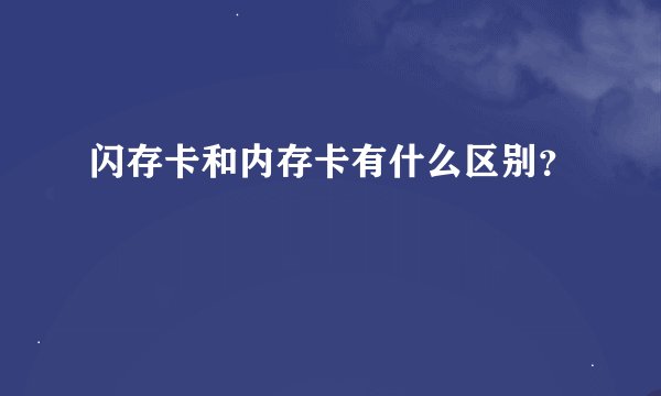 闪存卡和内存卡有什么区别？