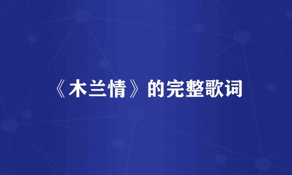 《木兰情》的完整歌词