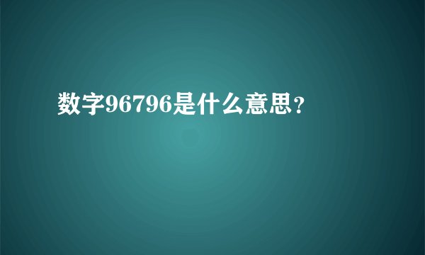 数字96796是什么意思？