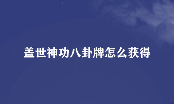 盖世神功八卦牌怎么获得