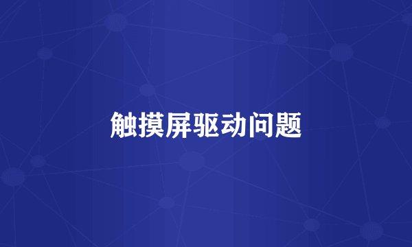 触摸屏驱动问题
