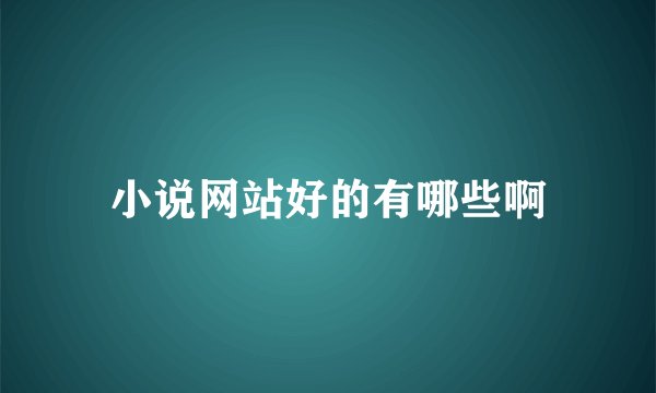 小说网站好的有哪些啊