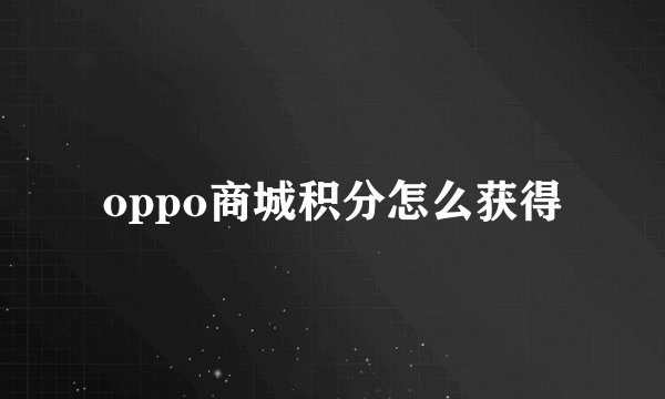 oppo商城积分怎么获得
