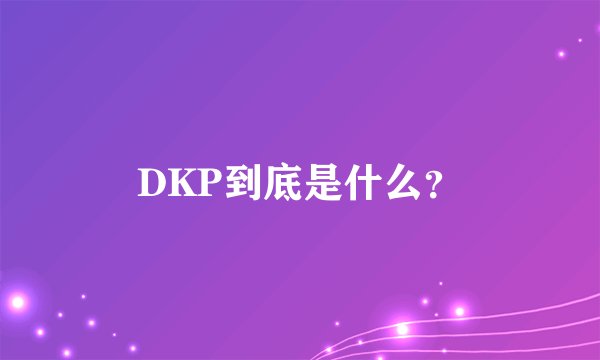 DKP到底是什么？