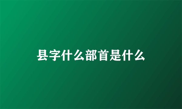 县字什么部首是什么