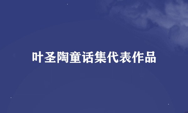 叶圣陶童话集代表作品