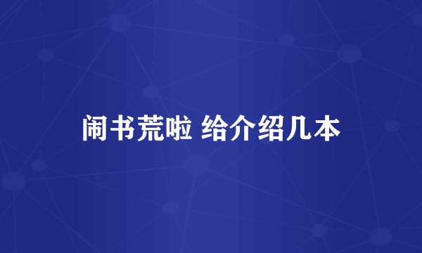 闹书荒啦 给介绍几本