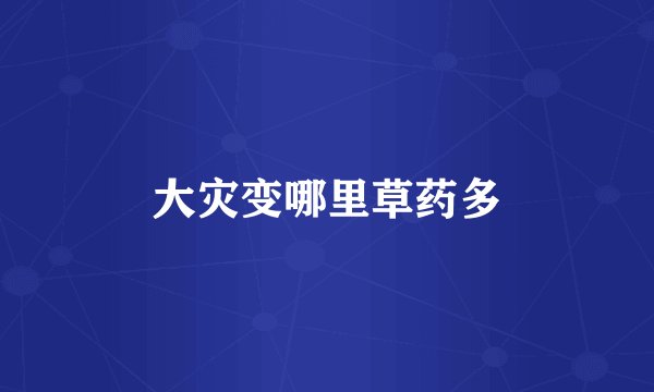 大灾变哪里草药多