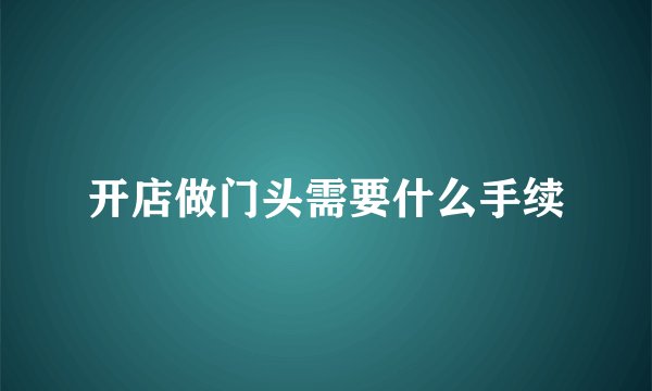 开店做门头需要什么手续